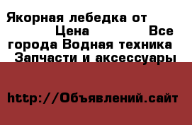 Якорная лебедка от “Jet Trophy“ › Цена ­ 12 000 - Все города Водная техника » Запчасти и аксессуары   